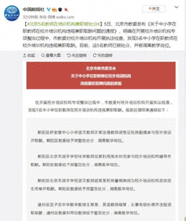 北京：5名教师在校外培训机构违规兼职取酬已被处分