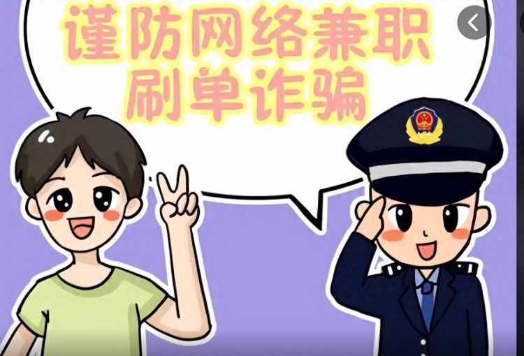 北关网警提示：谨防网络兼职刷单诈骗