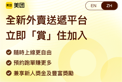 美团香港招骑手月收入最高3.5万港元