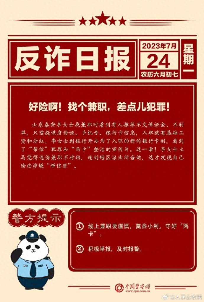 反诈日报：好险啊！找个兼职差点儿犯罪！​​​