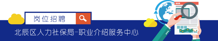 「招聘信息」天津市北辰区岗位招聘推荐—2018.11-13