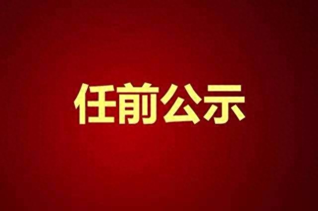 鹰潭市六名县级干部任前公示对公示对象有意见5月7日前可反映