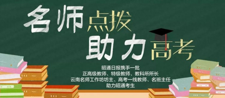 名师点拨助昭通高考⑮丨昭一中刘莹：冲刺阶段生物复习方法