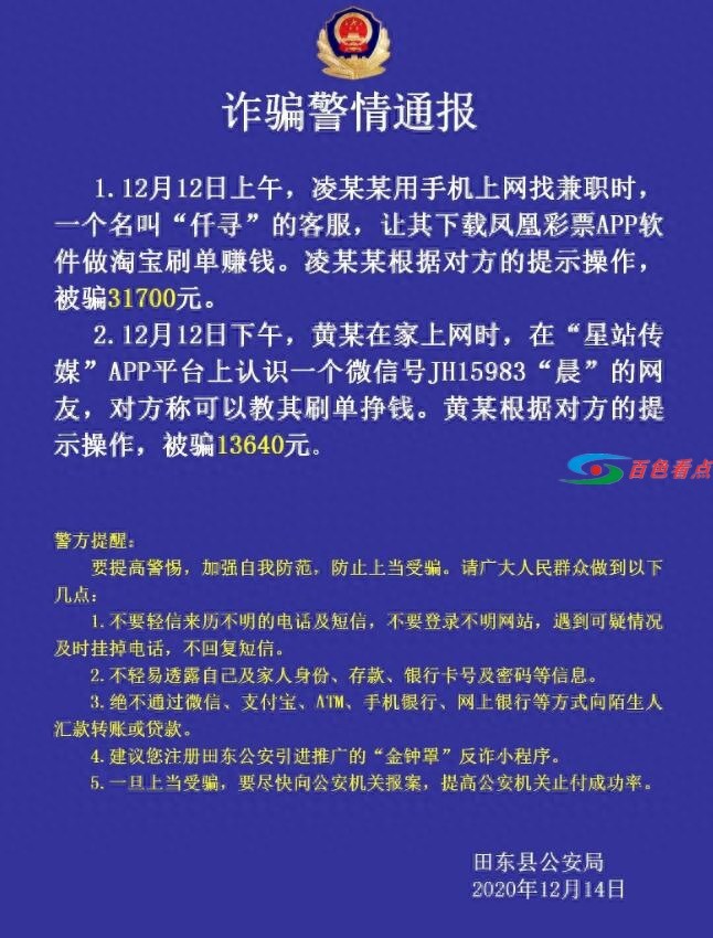 百色两市民想通过刷单赚钱结果上当受骗