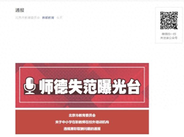 北京市教委：5名中小学教师在校外兼职取酬被处分