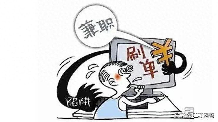 江苏南京：紧急提醒：停止刷单兼职，骗子又有新套路！