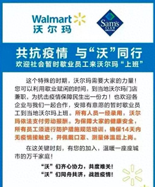 为更快配送物资，北京等地沃尔玛超市门店招募社会暂时歇业员工