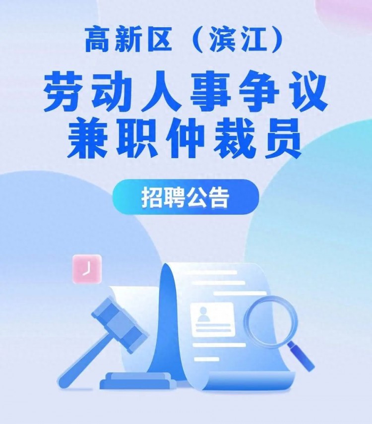 10名！高新区滨江招聘劳动人事争议兼职仲裁员