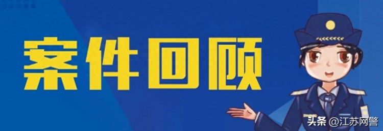 江苏盐城：警急出击成功止损10万元！