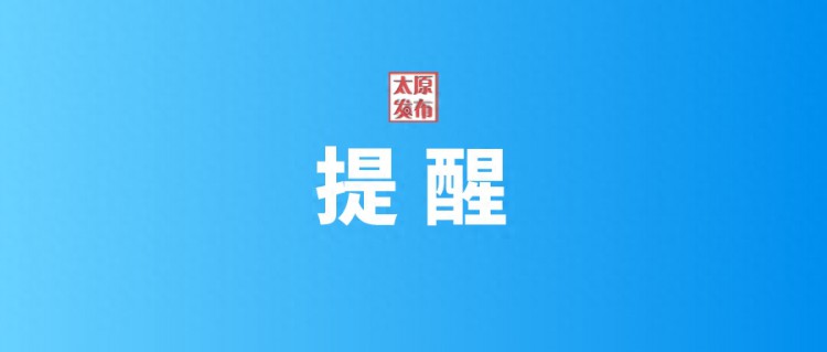 太原警方提醒：准大学生假期勤工俭学这五种兼职工作千万不要做