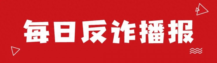 每日反诈播报｜假期 “躺赢”式兼职？谨防诈骗！