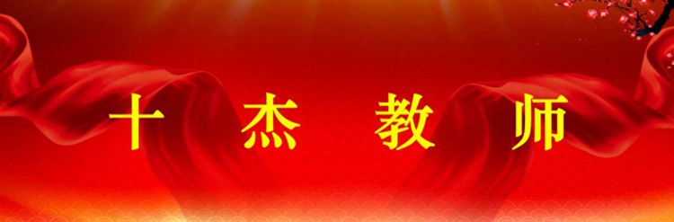 烟台临港工业学校2022-2023年度“十杰教师”、“十佳班主任”、“十佳服务明星”