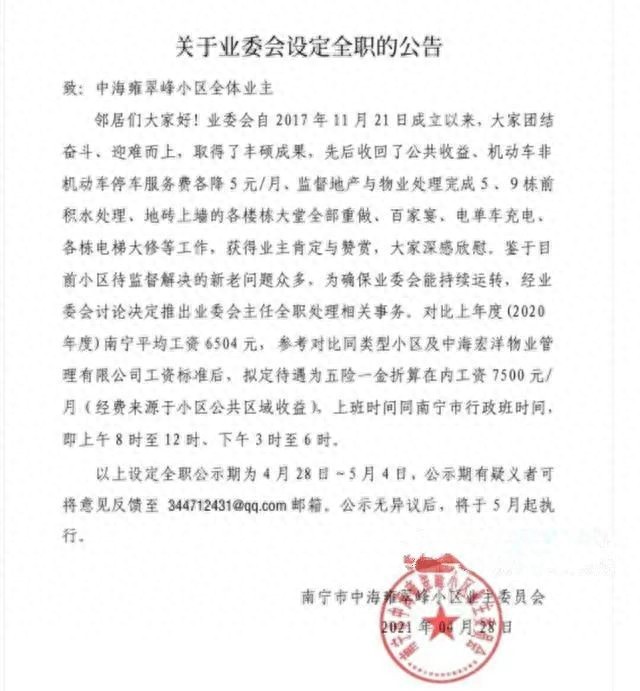 广西这小区拟设全职业委会主任月工资7500元！业主吵翻了