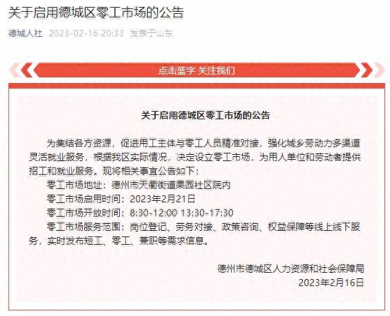 2月21日德州德城区零工市场正式启用 实时发布短工、零工、兼职等需求信息