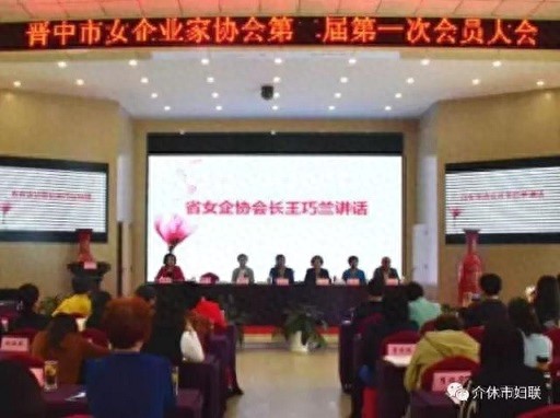 晋中市召开女企业家协会第二届第一次会员大会