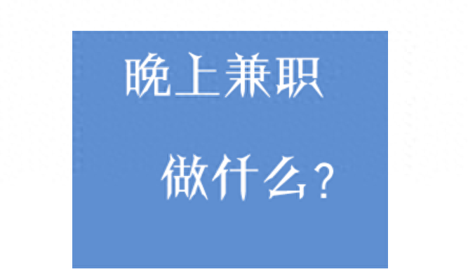 生活压力太大有什么晚上做的兼职一天一百这些兼职可以考虑