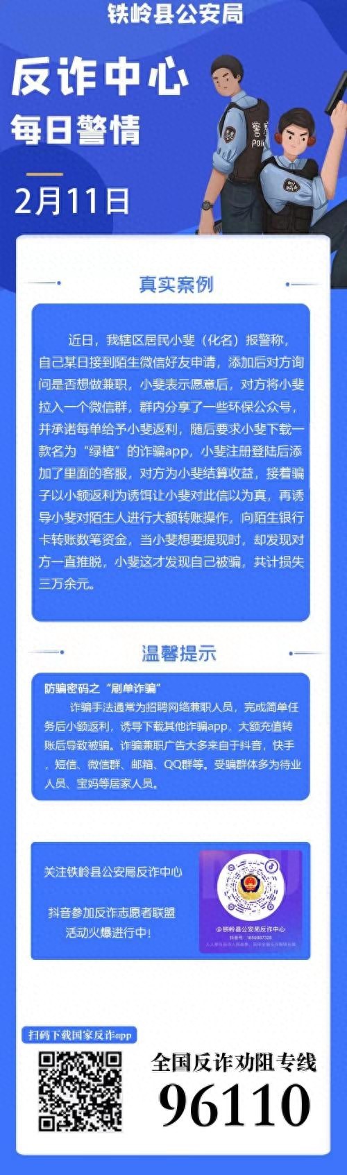 铁岭居民和陌生网友交谈做兼职结果被骗3万多