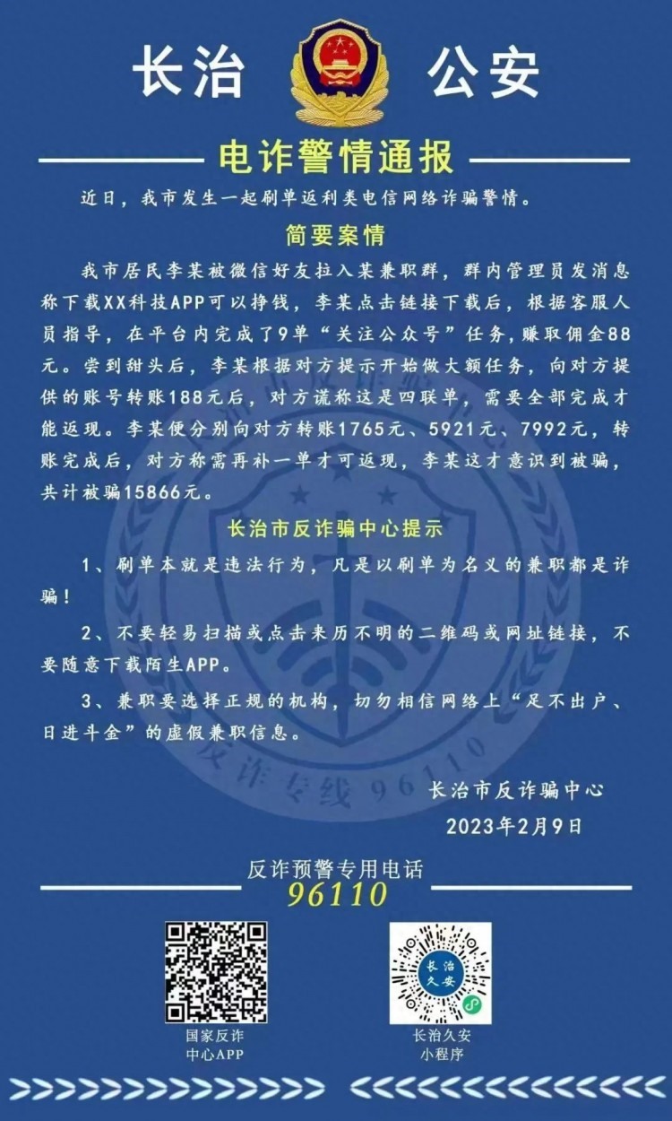 长治警方发布警情通报！