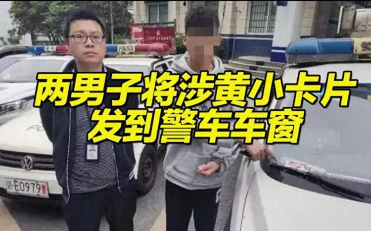 一张获利2毛两男子发放涉黄小卡片还发到了警车上