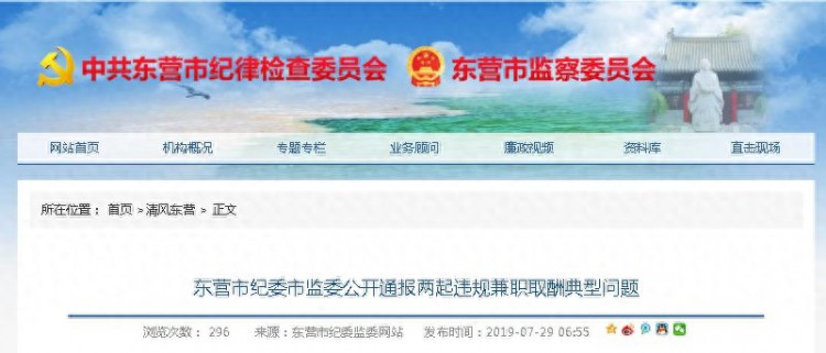 严肃处理！东营公开通报两起违规兼职取酬典型问题