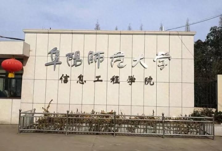 安徽省高校四十二阜阳理工学院