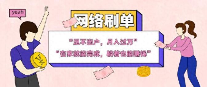 “足不出户，躺着也能刷单兼职赚钱” 等等！兼职赚钱真的这么简单？