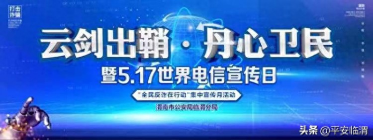 临渭公安分局组织开展云剑出鞘丹心卫民防范打击电信网络诈骗宣传活动