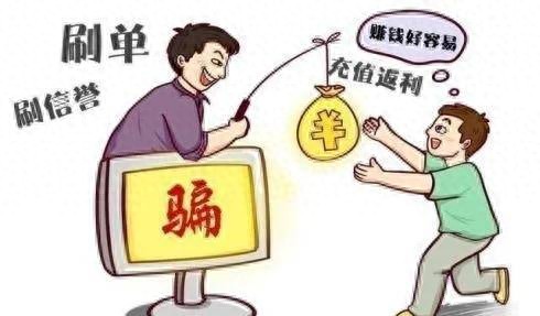 重庆警方：App刷单能“日进斗金”？ 当心骗局！