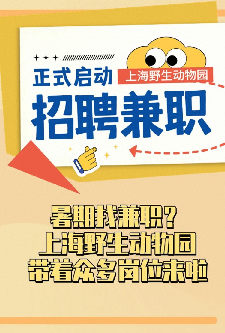 上海野生动物园兼职招聘来啦！一起来看