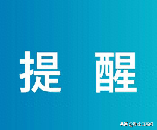 警惕:涉黄！张家口新型诈骗出现！