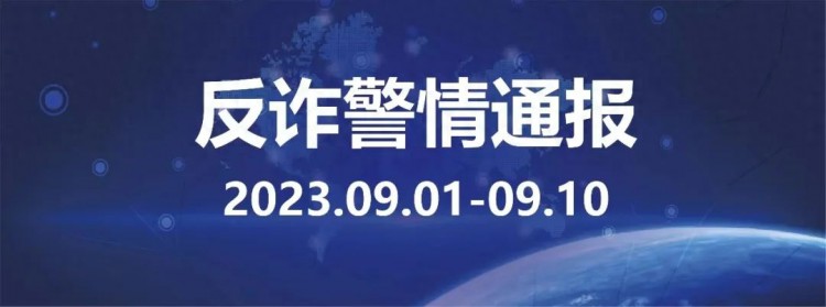 2023年9月1日至10日贵阳市反诈警情通报