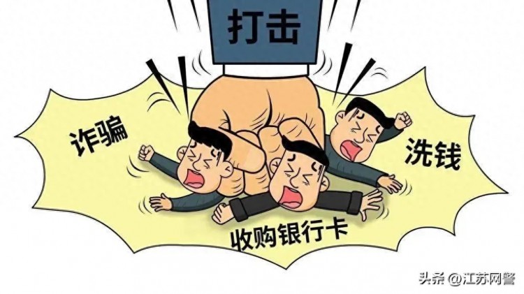 江苏宿迁：帮信=帮凶！这样赚钱4人被抓！