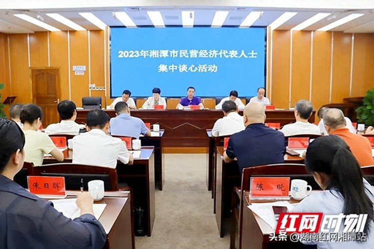 湘潭市民营经济代表人士2023年集中谈心活动侧记
