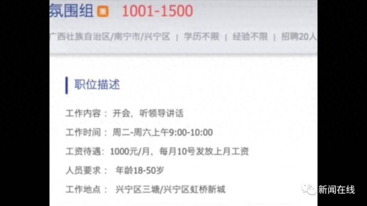 南宁一公司招聘“气氛组”，听领导讲话每月可拿1000元工资？引发热议