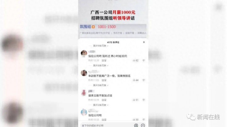 南宁一公司招聘气氛组听领导讲话每月可拿1000元工资引发热议