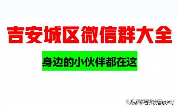 「吉安微信群」吉安本地群集合闲置群招聘群拼车群永久免费进！