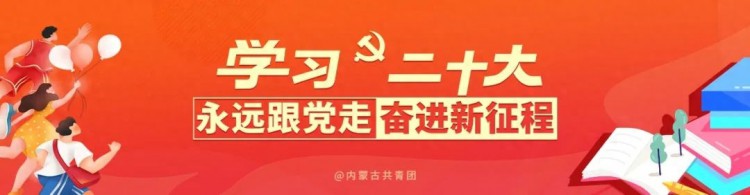 内蒙古共青团：两件大事引航向蹄疾步稳勇担当