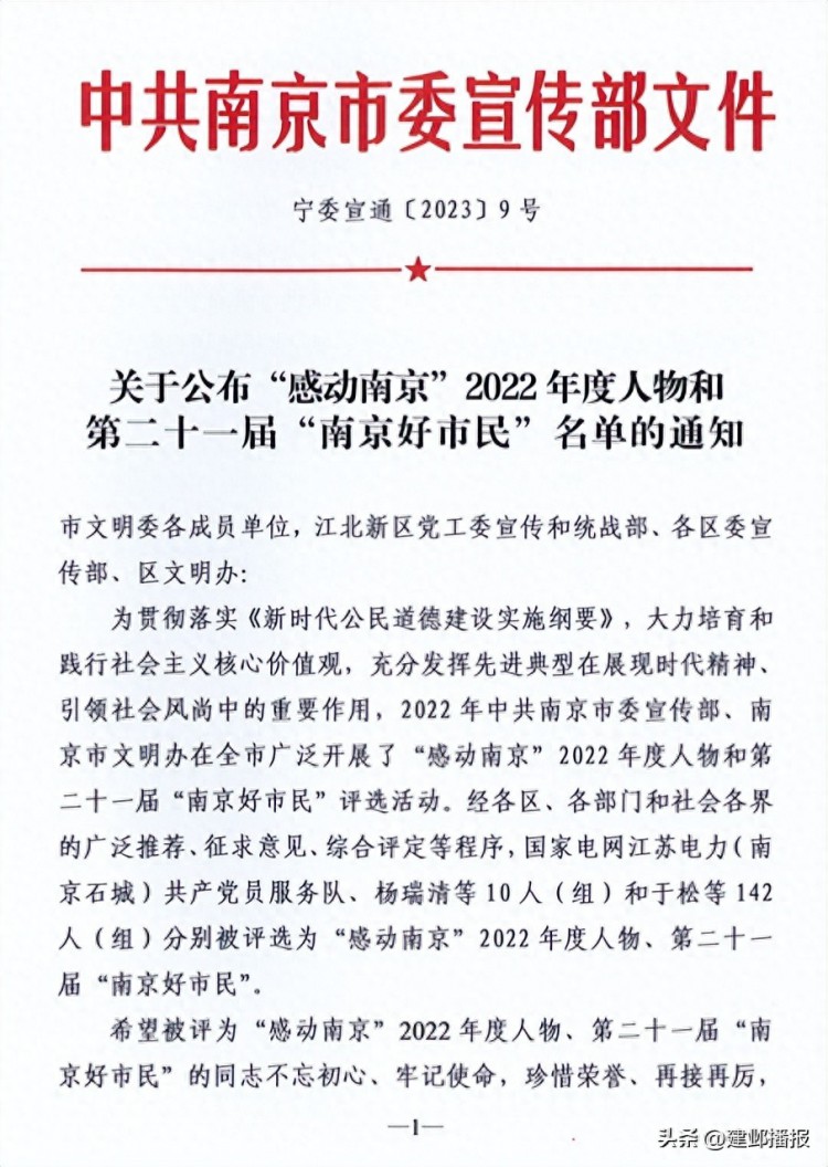 点赞！建邺8人荣获“南京好市民”称号！