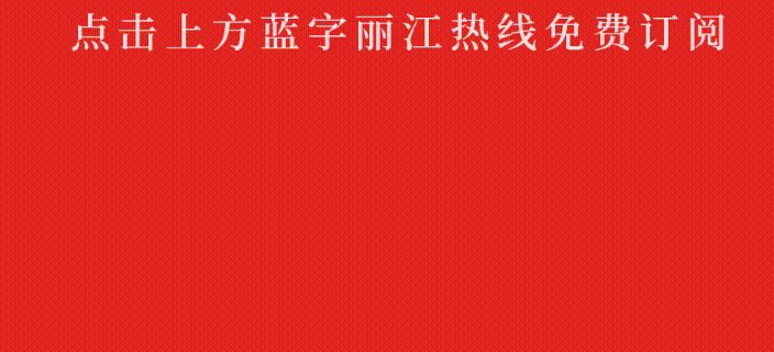 【信息快报】丽江红谷坡地艺术区招聘多岗位，包食宿，薪资待遇…