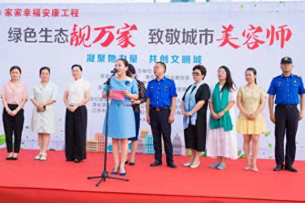 淮安市妇联举行绿色生态靓万家致敬城市美容师公益活动