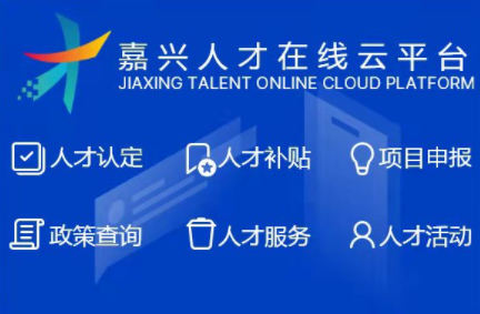 今天起2022年嘉兴市级人才补贴接受申报!新增5项用人单位补贴