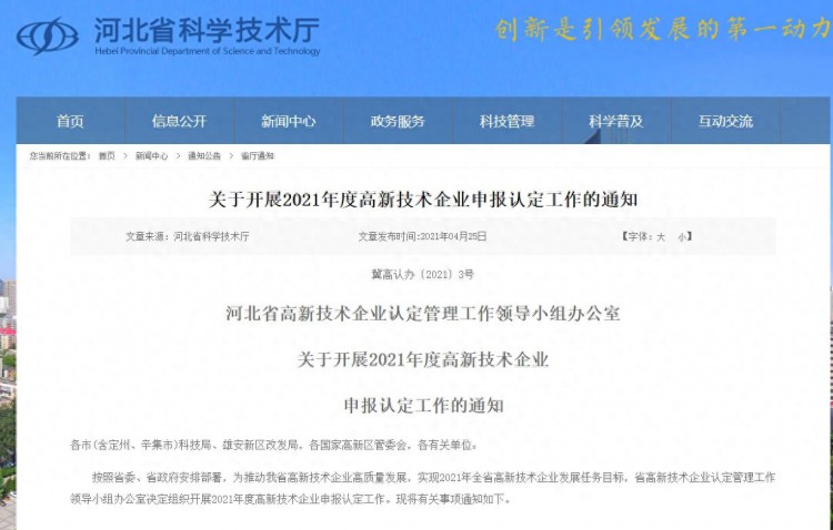 河北省2021年度高新技术企业申报认定工作开始了