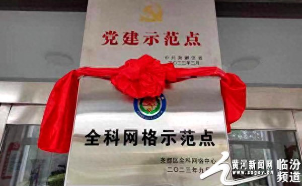 临汾市尧都区首家全科网格村级示范点在尧庙镇伊村揭牌