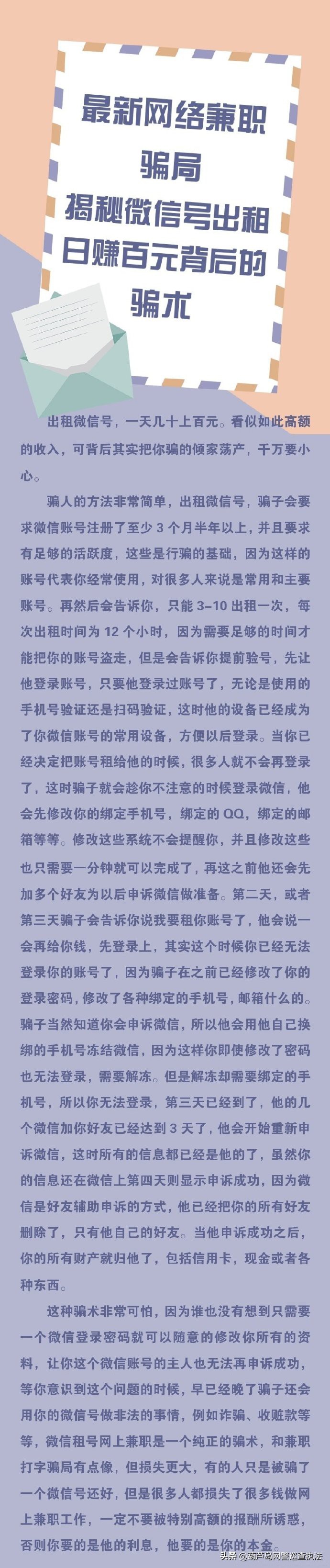 #净网2020# 最新网络兼职骗局，揭秘微信号出租日赚百元背后的骗术