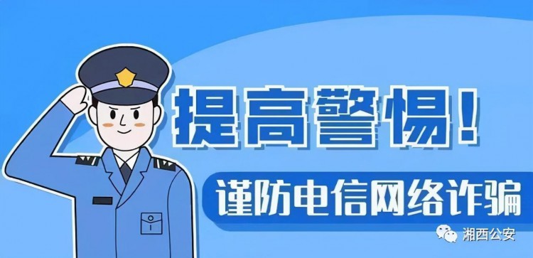 反诈防骗湘西公安提醒：牢记这五个要点年底保障财产安全！