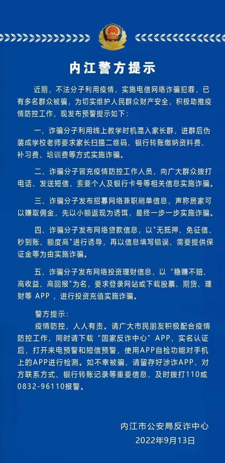 不法分子利用疫情实施电信诈骗 四川内江警方发布预警提示