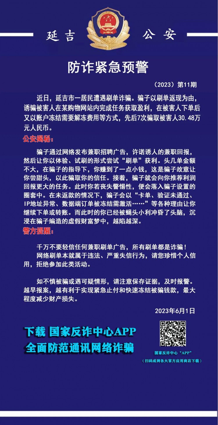 延吉公安防诈紧急预警丨刷单诈骗套路深天降馅饼莫当真！