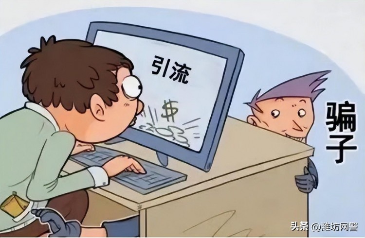 痛心！在校学生沦为诈骗引流人