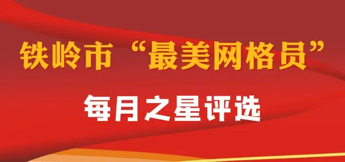 评选 | 2024年4月份“多员合一”兼职“铁岭卫士”最美网格员