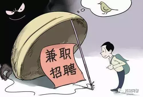 网络兼职又出新套路大家一定擦亮双眼！